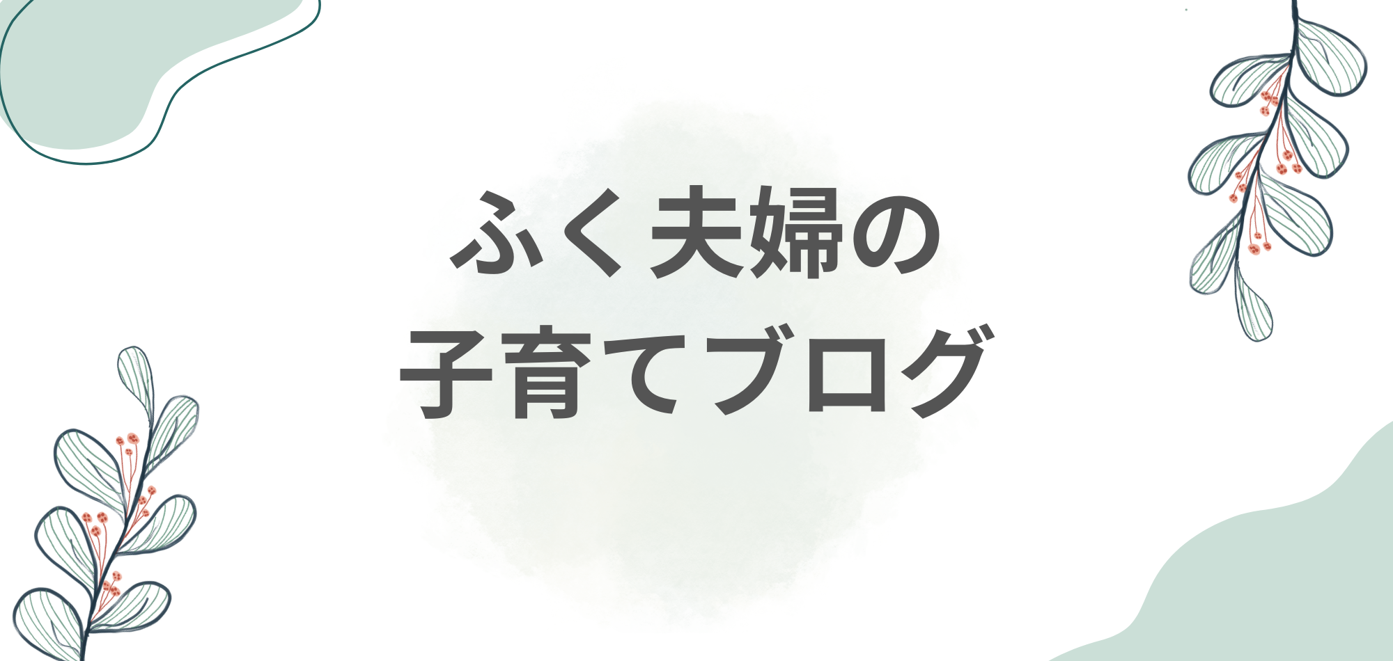 ふくふく夫婦の子育てブログ